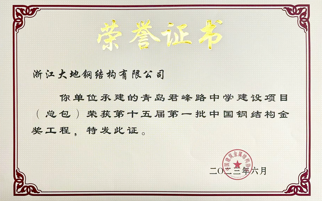 中国钢结构金奖-青岛君峰路中学（总包）